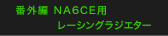 NA6CEp[VOWG^[